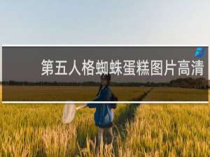 第五人格蜘蛛蛋糕图片高清