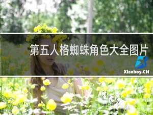 第五人格蜘蛛角色大全图片
