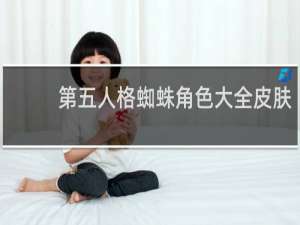 第五人格蜘蛛角色大全皮肤