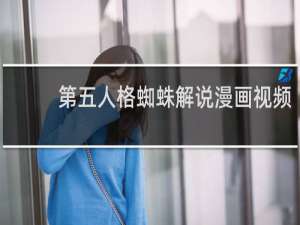 第五人格蜘蛛解说漫画视频