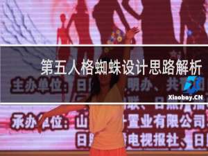 第五人格蜘蛛设计思路解析