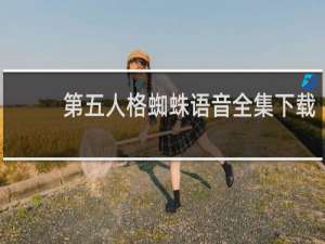 第五人格蜘蛛语音全集下载