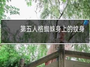 第五人格蜘蛛身上的纹身