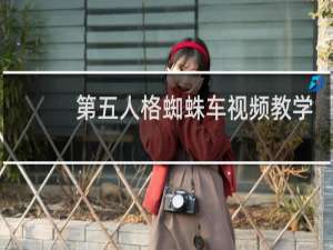 第五人格蜘蛛车视频教学