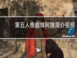 第五人格蜘蛛阿姨简介视频