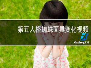 第五人格蜘蛛面具变化视频
