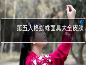 第五人格蜘蛛面具大全皮肤
