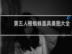 第五人格蜘蛛面具美图大全