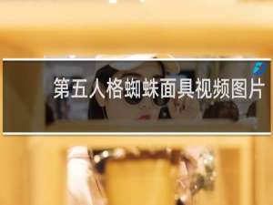 第五人格蜘蛛面具视频图片