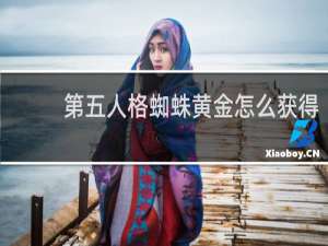 第五人格蜘蛛黄金怎么获得