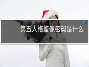 第五人格蜡像密码是什么