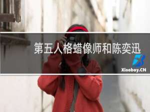 第五人格蜡像师和陈奕迅