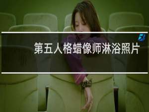 第五人格蜡像师淋浴照片