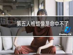 第五人格蜡像是命中不了