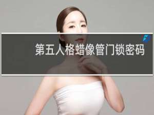 第五人格蜡像管门锁密码
