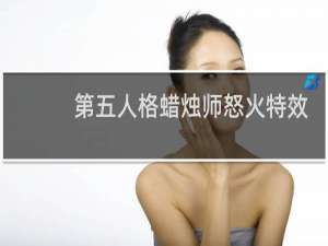 第五人格蜡烛师怒火特效