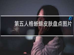 第五人格蜥蜴皮肤盘点图片