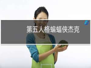 第五人格蝙蝠侠杰克