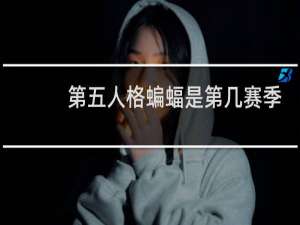 第五人格蝙蝠是第几赛季