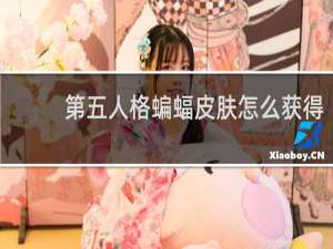 第五人格蝙蝠皮肤怎么获得
