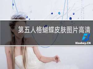 第五人格蝴蝶皮肤图片高清