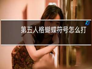 第五人格蝴蝶符号怎么打