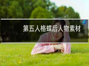 第五人格蝶后人物素材