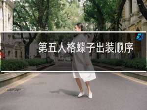 第五人格蝶子出装顺序