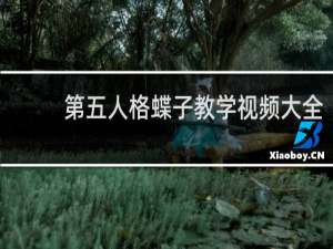 第五人格蝶子教学视频大全