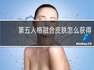第五人格融合皮肤怎么获得