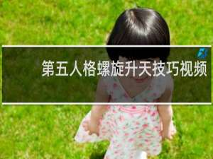 第五人格螺旋升天技巧视频