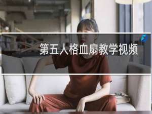 第五人格血扇教学视频