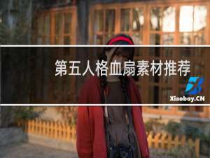 第五人格血扇素材推荐