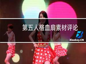 第五人格血扇素材评论