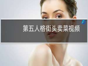 第五人格街头卖菜视频