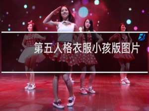 第五人格衣服小孩版图片