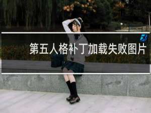 第五人格补丁加载失败图片