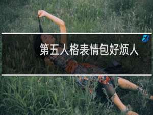 第五人格表情包好烦人