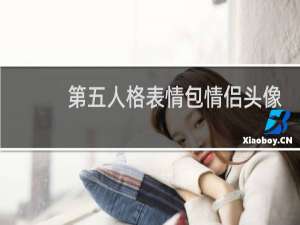 第五人格表情包情侣头像