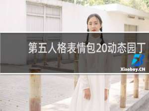 第五人格表情包 动态园丁