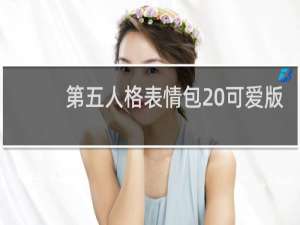 第五人格表情包 可爱版