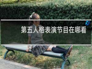第五人格表演节目在哪看