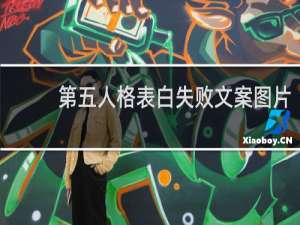 第五人格表白失败文案图片