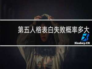 第五人格表白失败概率多大