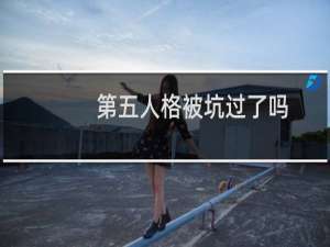 第五人格被坑过了吗