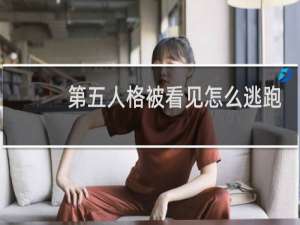 第五人格被看见怎么逃跑
