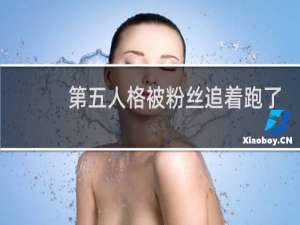 第五人格被粉丝追着跑了