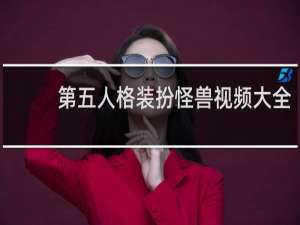 第五人格装扮怪兽视频大全