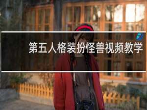 第五人格装扮怪兽视频教学