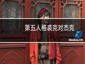 第五人格裘克对杰克